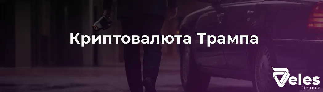Криптовалюта Трампа: Основна інформація