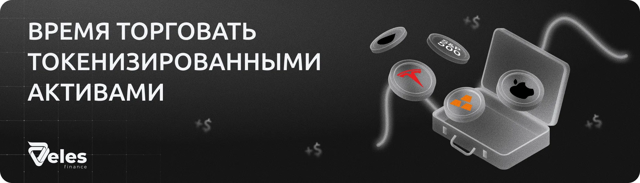 Время торговать токенизированными активами