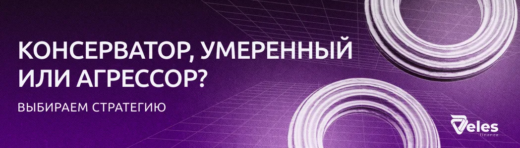 Консерватор, умеренный или агрессор? Как выбрать стратегию и не слить депозит