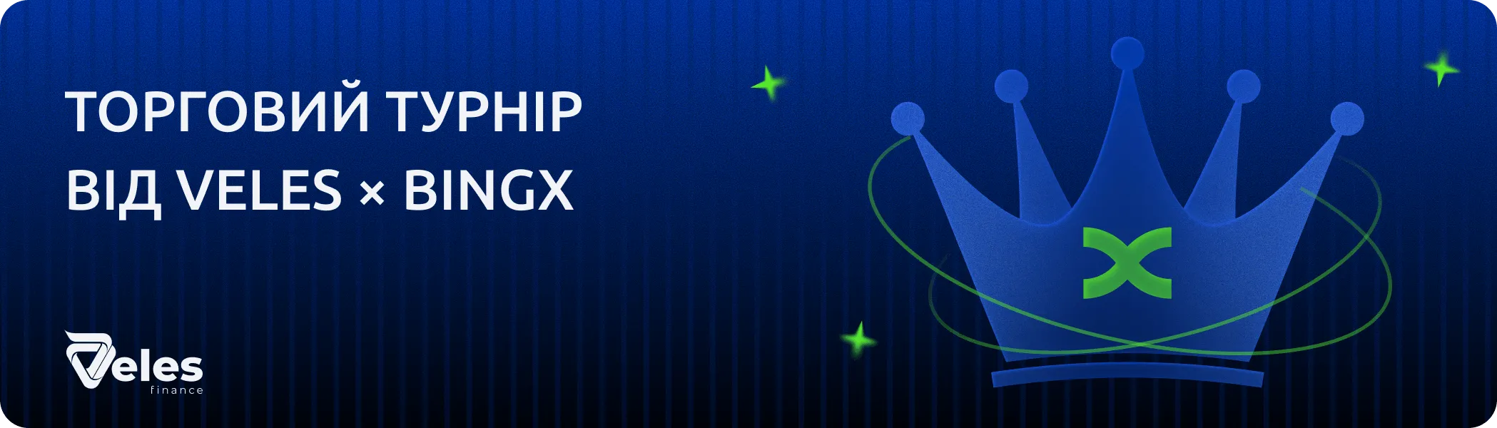 Торговий турнір Veles × BingX — 500 USDT реальними грошима за 1-е місце