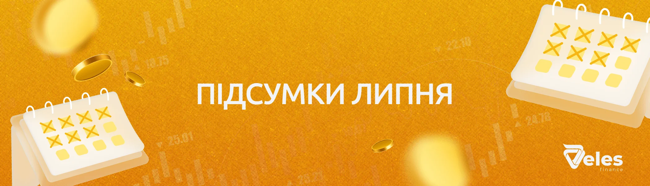 Липень 2026 | Підсумки місяця з Veles