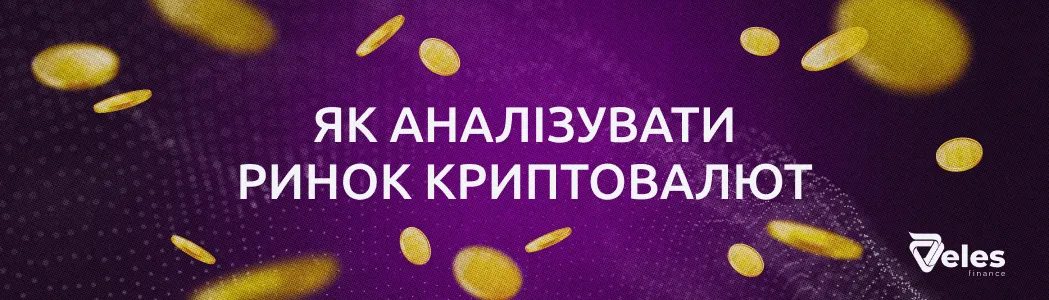 Як аналізувати ринок криптовалют