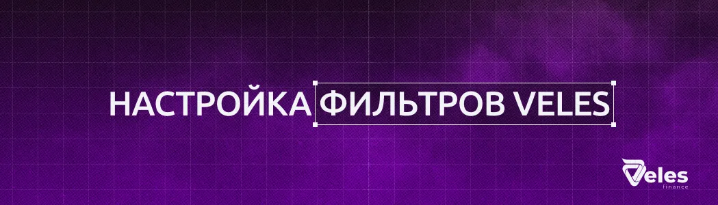 Настройка фильтров Veles: как RSI и CCI спасут ваш депозит от покупки на пике