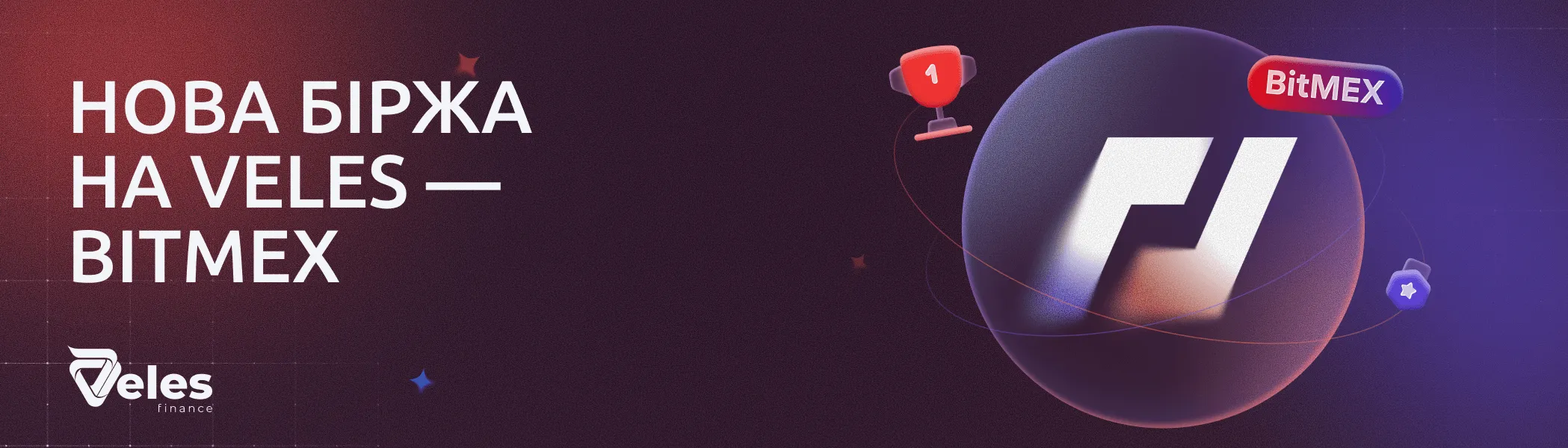 Veles Finance приєднується до брокерської програми BitMEX