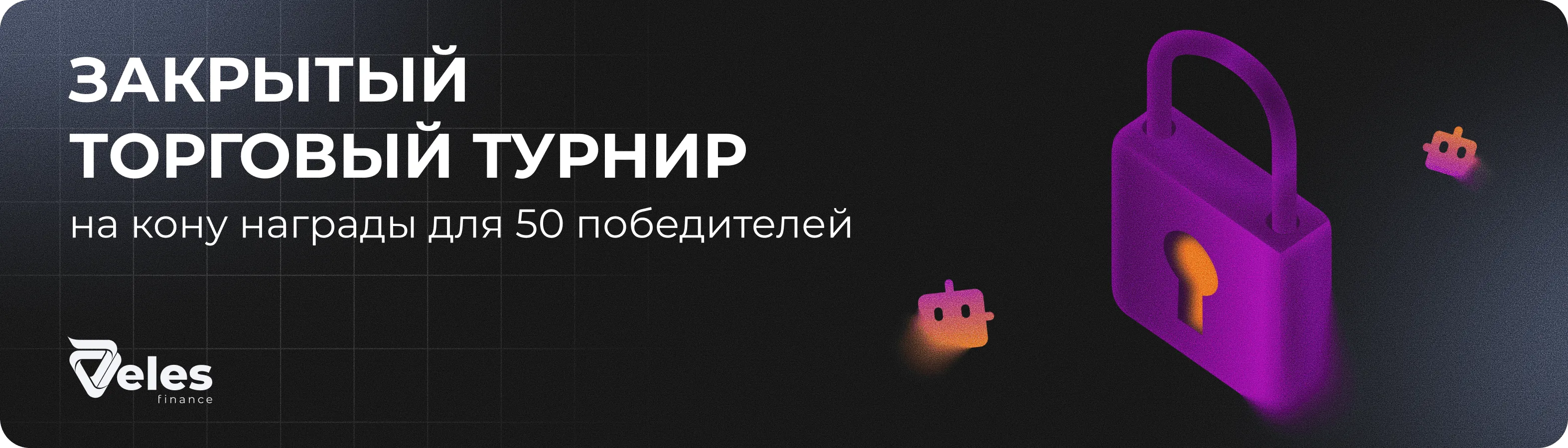Закрытый торговый турнир для пользователей Veles Брокер — 50 призов за торговый объём