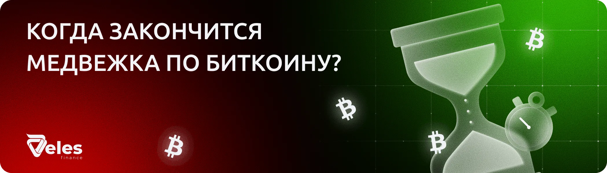 Посчитали, когда закончится медвежка по Биткоину, и когда снова покупать