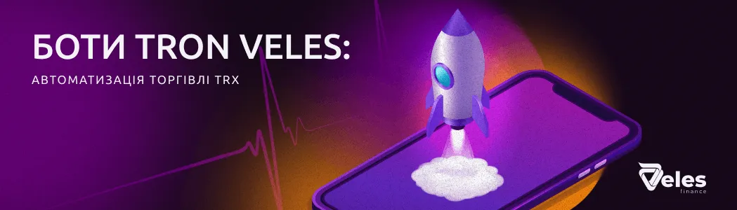 Боти TRON від Veles: як автоматизувати торгівлю в TRX
