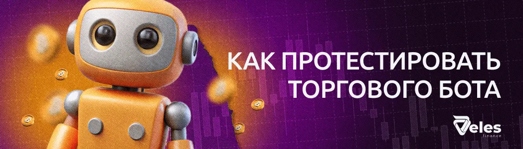 Как протестировать торгового бота