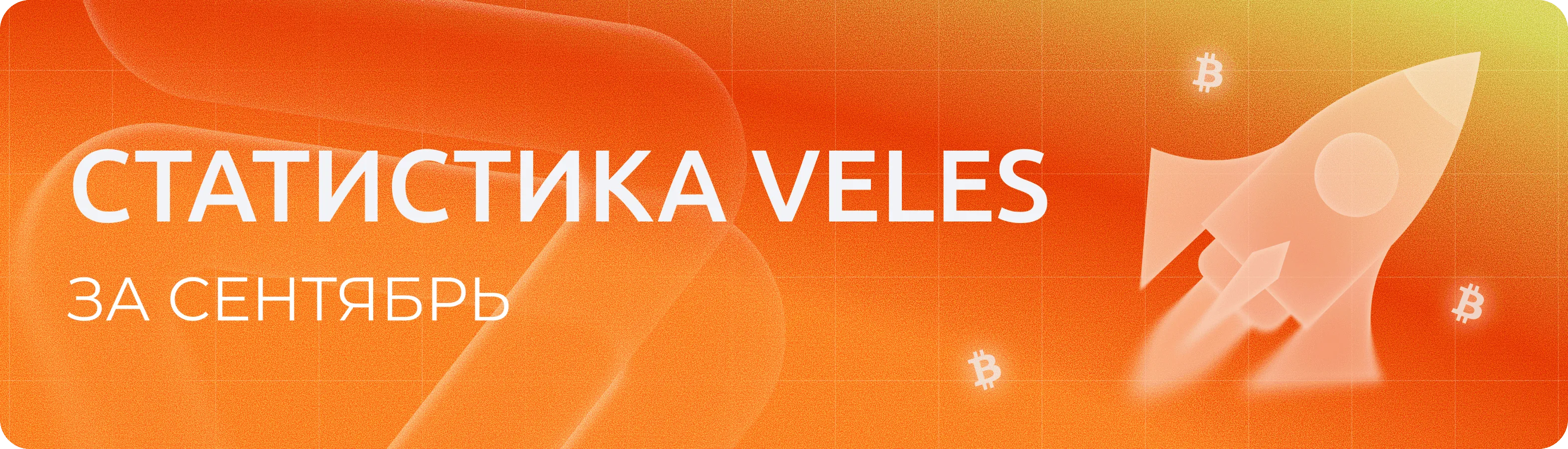 Сентябрь 2026 | Итоги месяца с Veles