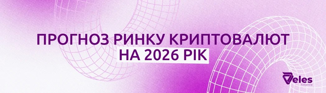 Прогноз ринку криптовалют на 2026: флет, стратегії та торгові боти (DCA)