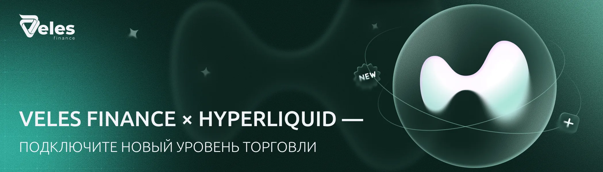 Veles Finance × Hyperliquid — подключаем новый уровень торговли