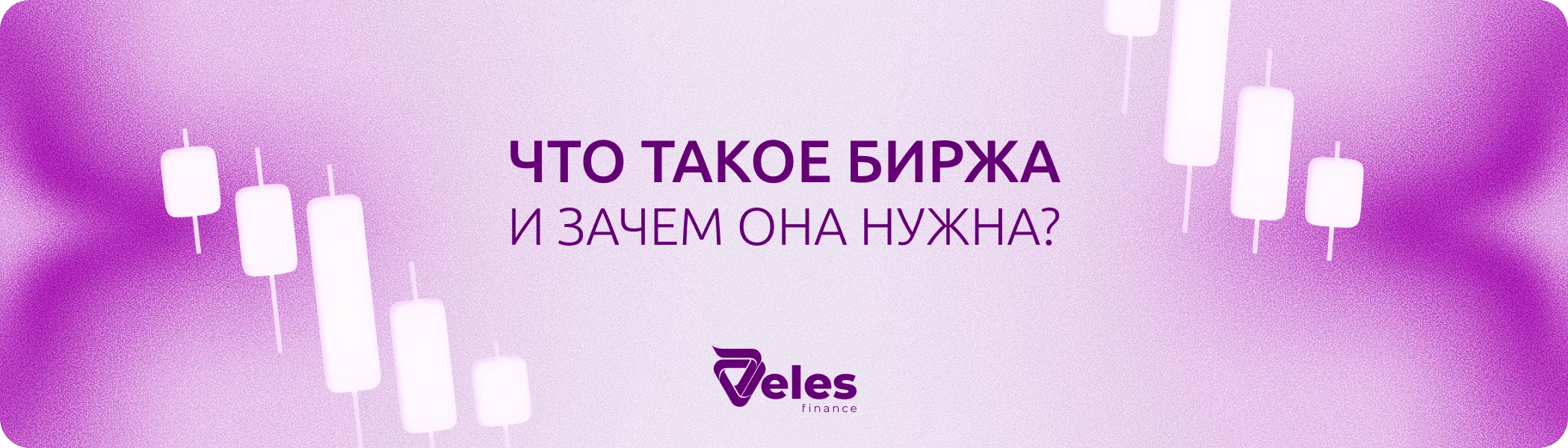 Принципы торговли на бирже и объяснение самого понятия биржи
