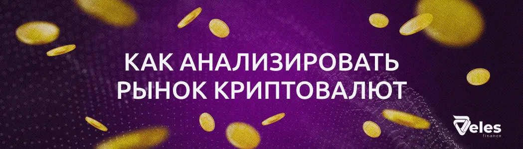 Как анализировать рынок криптовалют