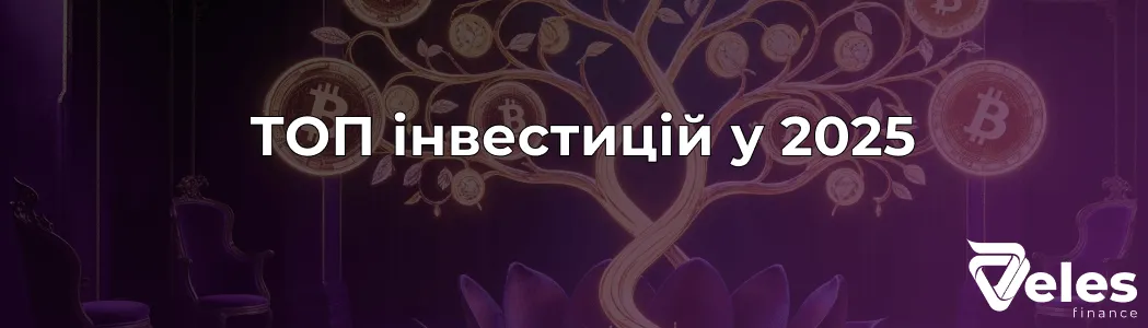 Куди вкласти гроші - Топ 10 надійних варіантів для інвестицій