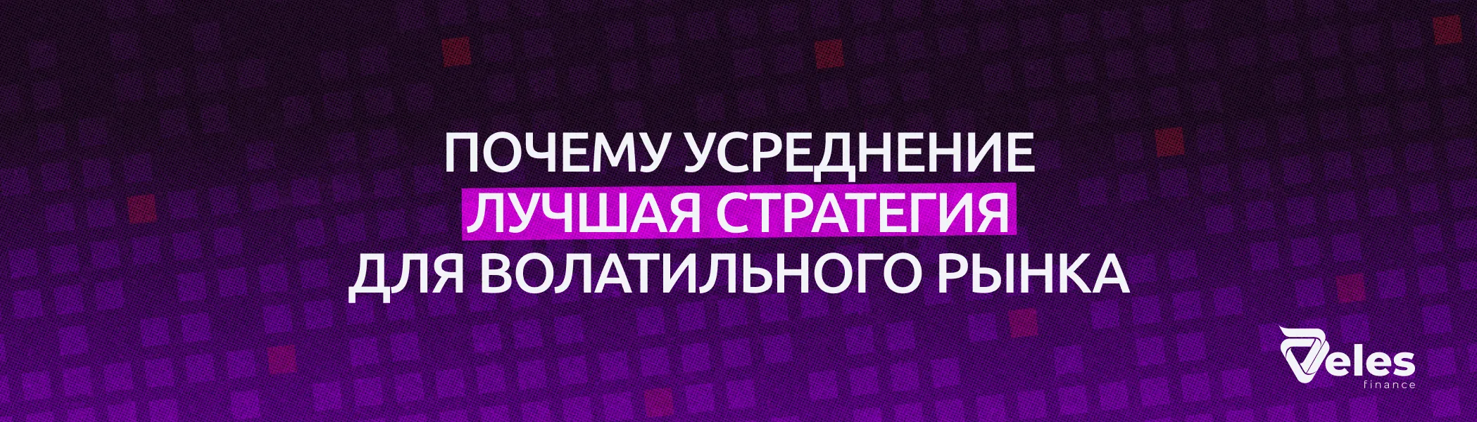 Почему усреднение — лучшая стратегия для волатильного рынка
