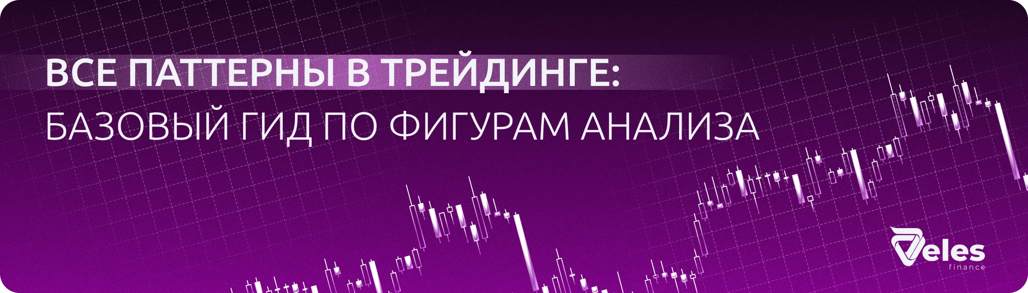 Обзор фигур теханализа в трейдинге