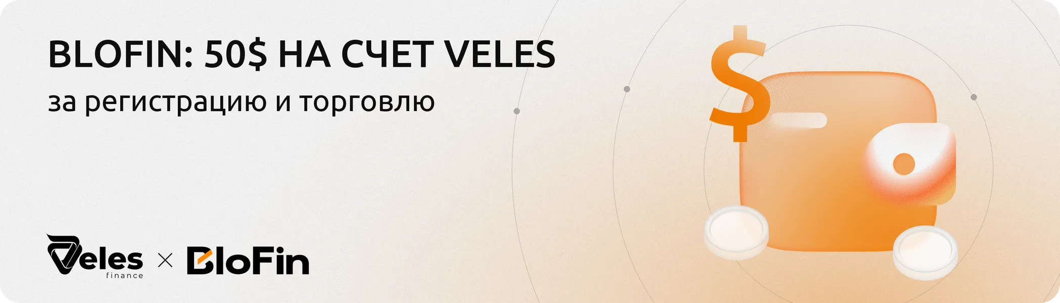 Дарим до 50 $ на комиссии Veles за торговлю на BloFin