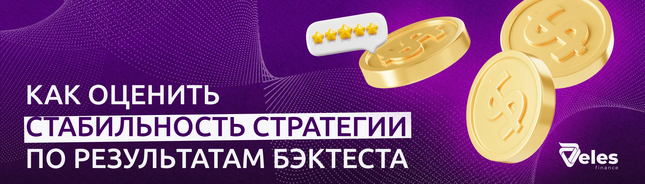 Как оценить стабильность стратегии по результатам бэктеста