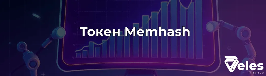 Memhash (MEMHASH): Цена, Листинг и Прогноз Стоимости Токена