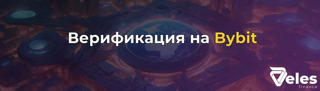 Как пройти верификацию на Bybit: пошаговая инструкция