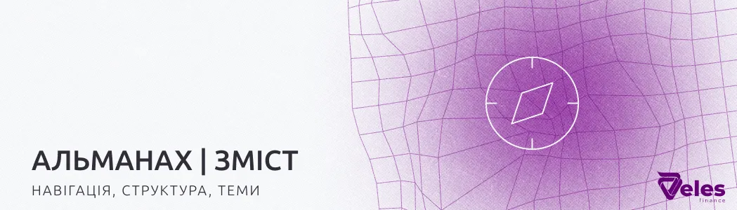 Альманах Блокчейну | Як користуватися довідником