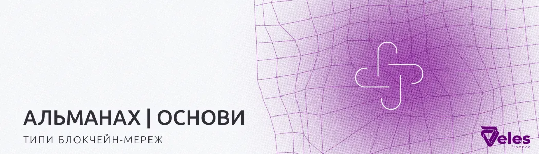 Альманах Блокчейну | типи мереж — публічні, приватні та гібридні