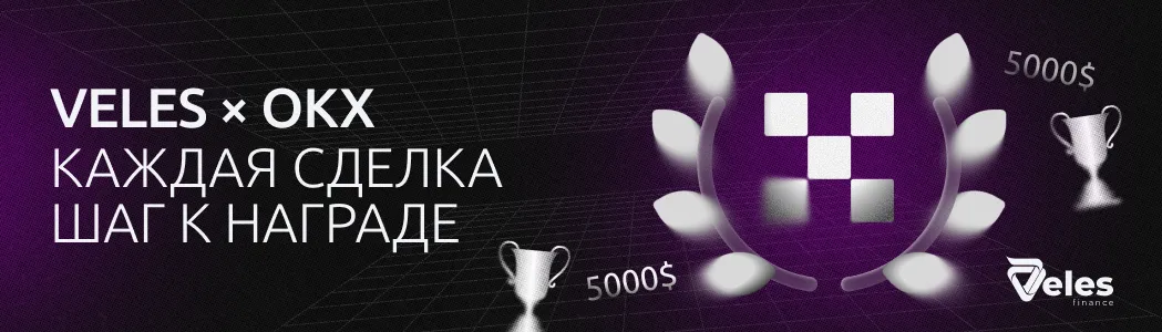 Veles × OKX: Новое торговое состязание с призами до $10 000