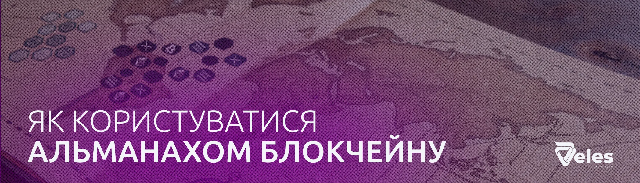 Як користуватися Альманахом Блокчейну
