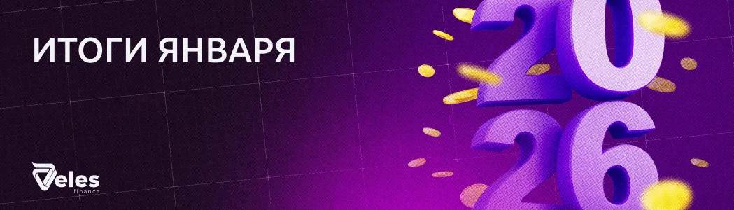 Январь 2026 | Итоги месяца с Veles
