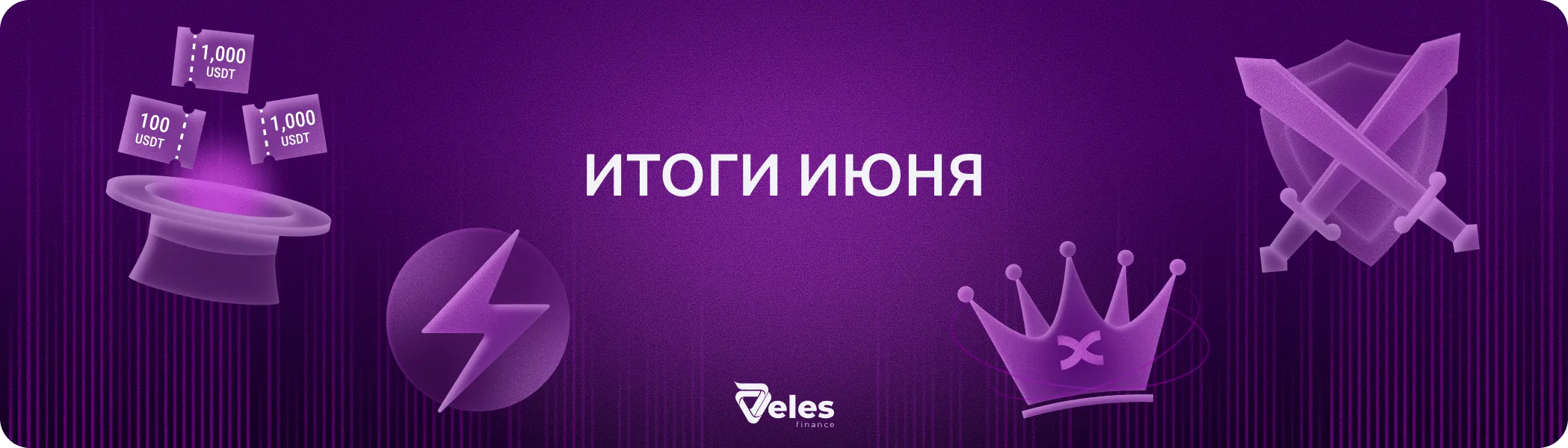 Июнь 2026 | Итоги месяца с Veles