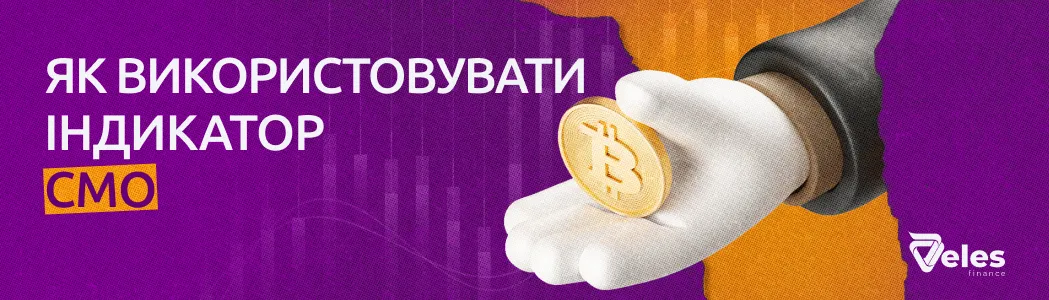 Індикатор CMO в трейдингу | Баланс імпульсу