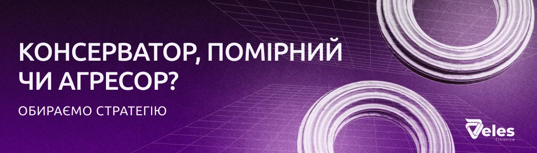 Консерватор, поміркований чи агресор? Як обрати стратегію і не злити депозит