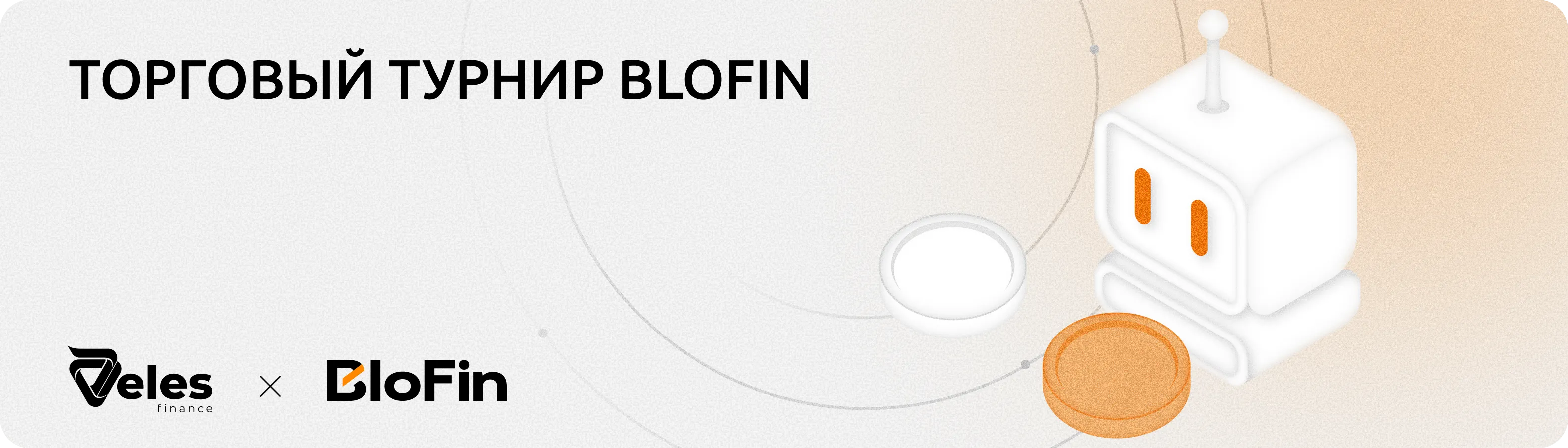 Турнир трейдеров на бирже BloFin: до 20 000 USDT для пользователей Veles