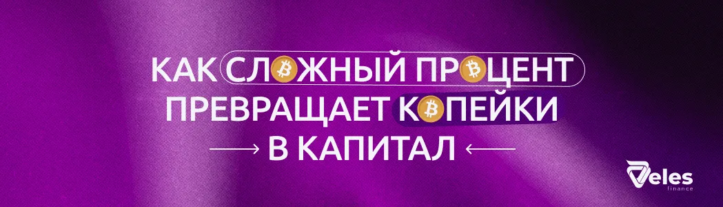Как сложный процент превращает копейки в капитал