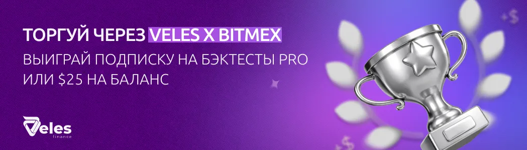 Veles Finance присоединяется к брокерской программе BitMEX