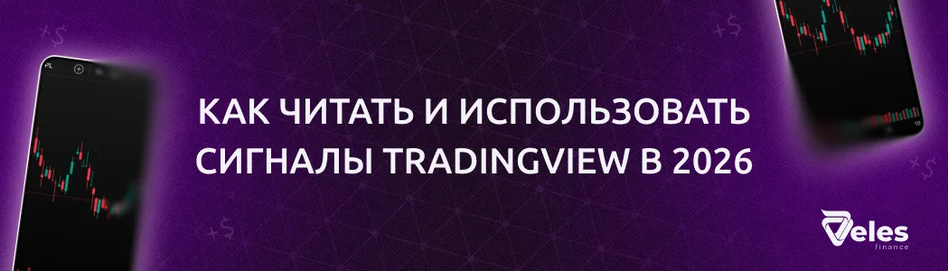 Сигналы TradingView: настройка, алерты и применение в трейдинге
