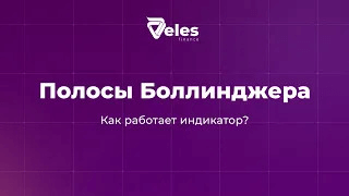 Как работает индикатор полосы Боллинджера
