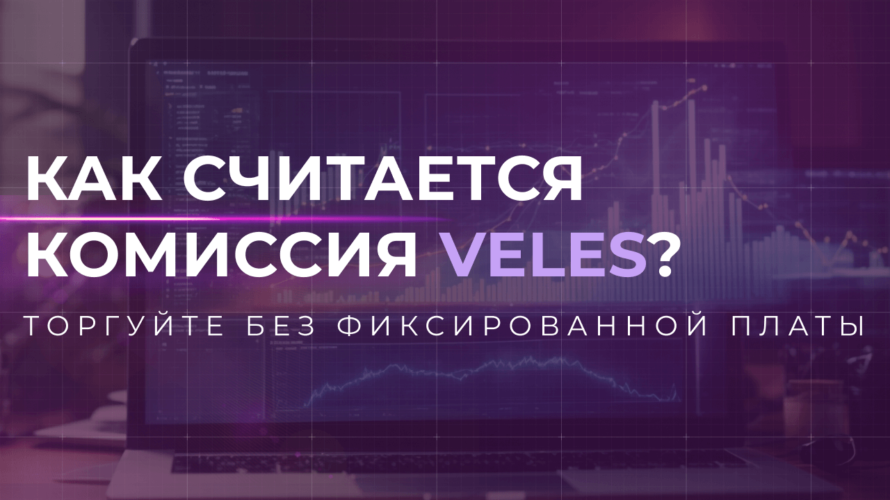Как считается комиссия