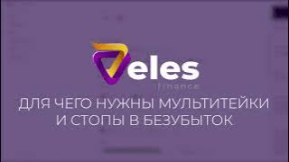 Для чего нужны мульти-тейки и стопы в безубыток? Обзор обновлений Veles