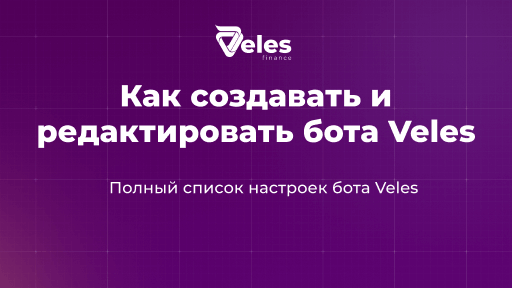 Как создавать и редактировать бота Veles