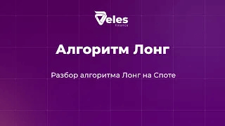 Разбор алгоритма Лонг на Споте