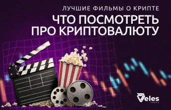 Топ фильмов о криптовалютах