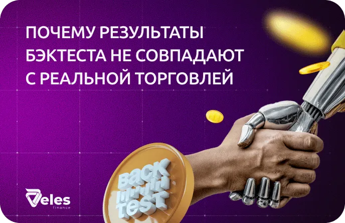 Почему бэктесты вводят в заблуждение и ломаются в реальной торговле