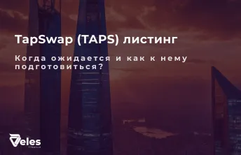TapSwap (TAPS): Все о листинге
