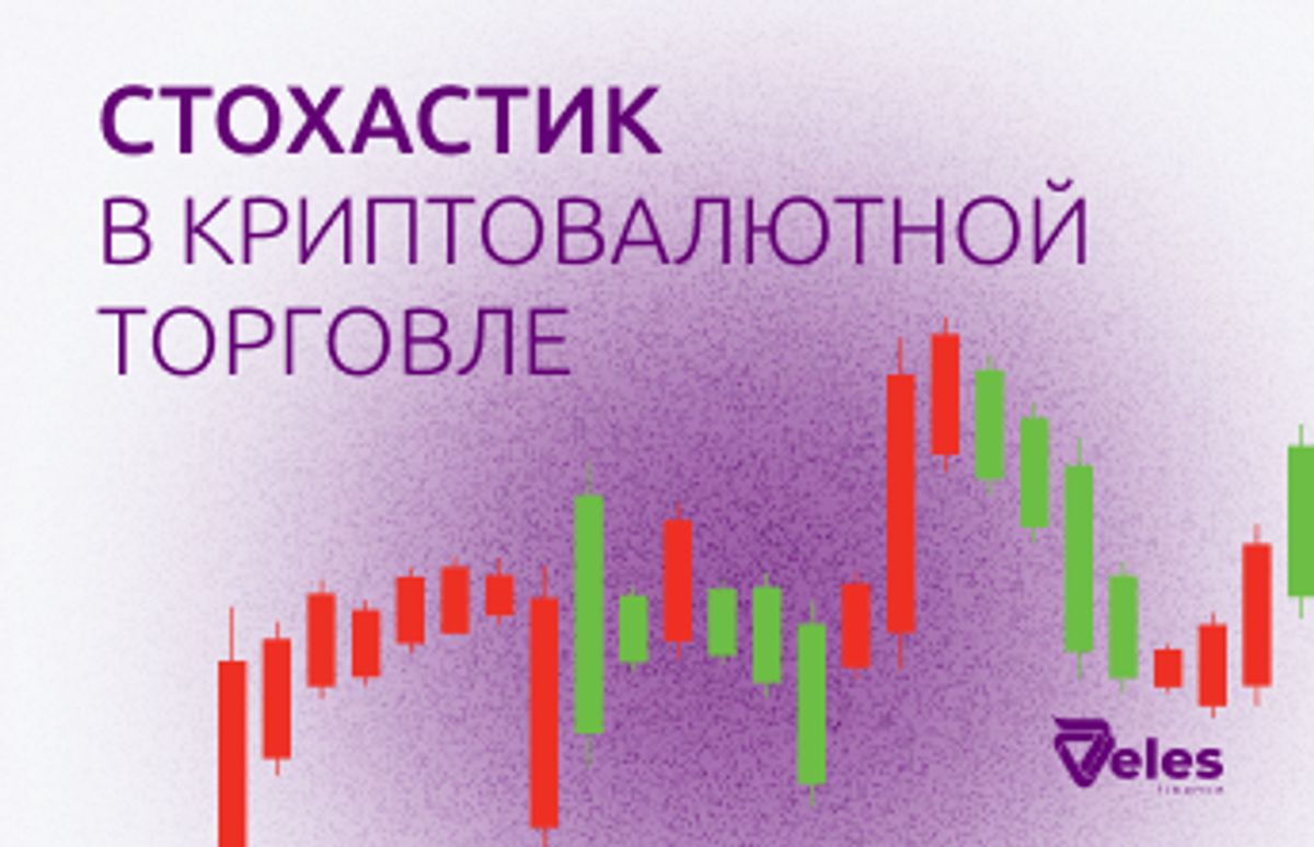 Стохастик в криптовалютной торговле