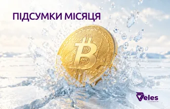 Квітень 2026 | Підсумки місяця з Veles