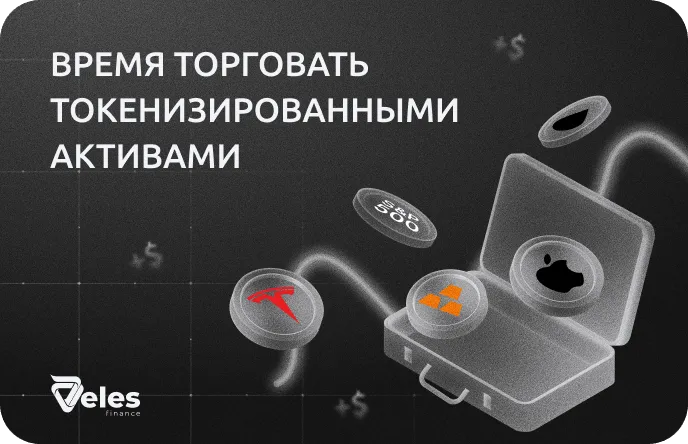 Время торговать токенизированными активами