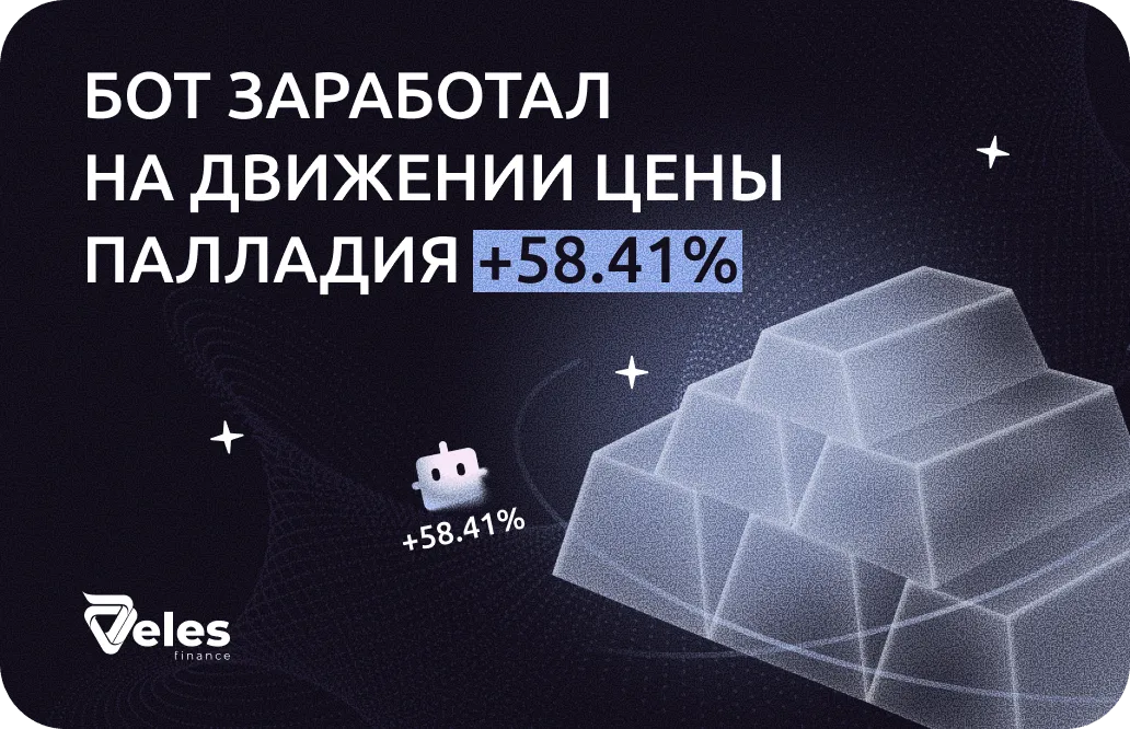 Бот на палладий заработал 58.41%. Разбираем на его примере обновлённую статистику бэктестов
