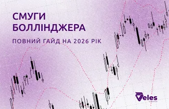 Смуги Боллінджера: повний гайд з торгівлі індикатором у 2026 році