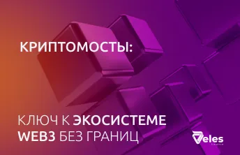 Блокчейн мосты - для чего они нужны и как с ними работать
